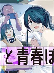 91漫画 と青春ほ 三人漫画封面