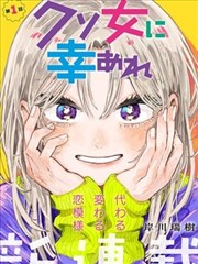 91漫画 ツレ女に幸あれ 银发少女漫画封面